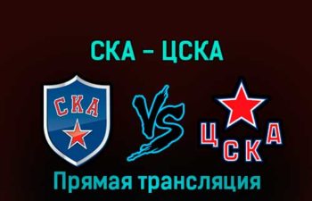 СКА — ЦСКА 21 декабря 2022 года прямая трансляция