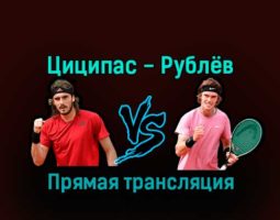 Стефанос Циципас — Андрей Рублёв 18 декабря 2022 года прямая трансляция