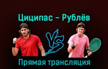 Стефанос Циципас — Андрей Рублёв 18 декабря 2022 года прямая трансляция