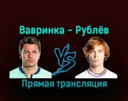 Стэн Вавринка — Андрей Рублёв 8 декабря 2022 года прямая трансляция