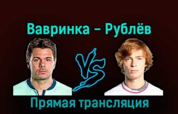 Стэн Вавринка — Андрей Рублёв 8 декабря 2022 года прямая трансляция