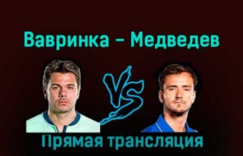 Стэн Вавринка — Даниил Медведев 9 декабря 2022 года прямая трансляция