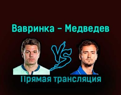 Стэн Вавринка — Даниил Медведев 9 декабря 2022 года прямая трансляция