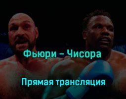 Тайсон Фьюри — Дерек Чисора 4 декабря 2022 года прямая трансляция