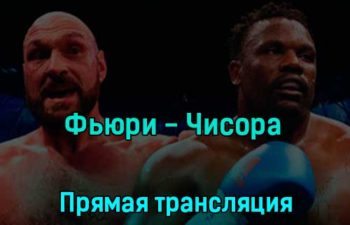 Тайсон Фьюри — Дерек Чисора 4 декабря 2022 года прямая трансляция
