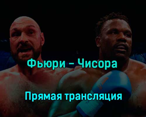 Тайсон Фьюри — Дерек Чисора 4 декабря 2022 года прямая трансляция