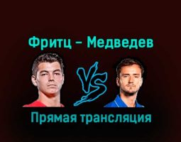 Тейлор Фритц — Даниил Медведев 10 декабря 2022 года прямая трансляция