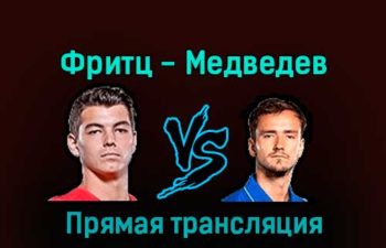 Тейлор Фритц — Даниил Медведев 10 декабря 2022 года прямая трансляция