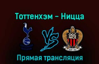 Тоттенхэм — Ницца 21 декабря 2022 года прямая трансляция