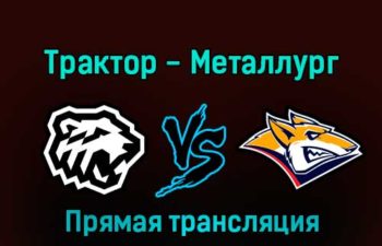 Трактор — Металлург Мг 30 декабря 2022 года прямая трансляция