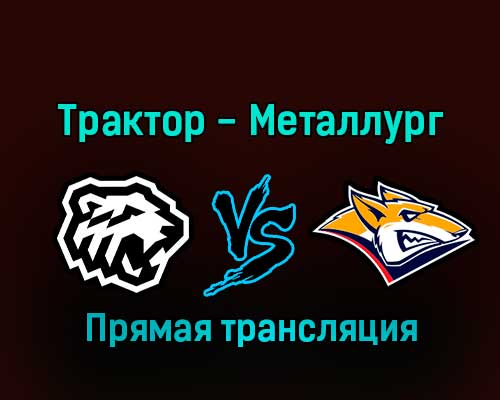 Трактор — Металлург Мг 30 декабря 2022 года прямая трансляция Трактор — Металлург Мг 30 декабря 2022 года прямая трансляция