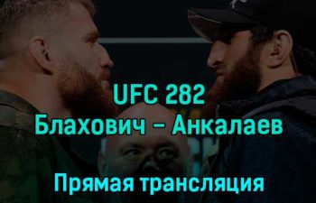 UFC 282 Ян Блахович — Магомед Анкалаев 11 декабря 2022 года прямая трансляция