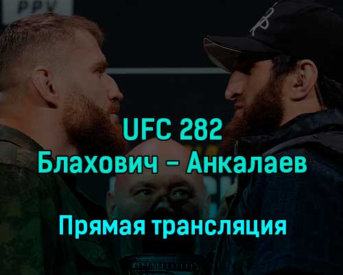 UFC 282 Ян Блахович — Магомед Анкалаев 11 декабря 2022 года прямая трансляция UFC 282 Ян Блахович — Магомед Анкалаев 11 декабря 2022 года прямая трансляция