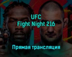 UFC Fight Night 216 18 декабря 2022 года прямая трансляция