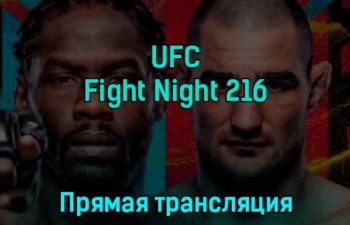 UFC Fight Night 216 18 декабря 2022 года прямая трансляция