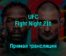UFC Fight Night 216 18 декабря 2022 года прямая трансляция