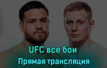 UFC все бои 4 декабря 2022 года прямая трансляция