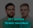 UFC все бои 4 декабря 2022 года прямая трансляция