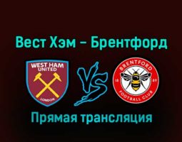 Вест Хэм Юнайтед — Брентфорд 30 декабря 2022 года прямая трансляция
