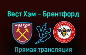 Вест Хэм Юнайтед — Брентфорд 30 декабря 2022 года прямая трансляция