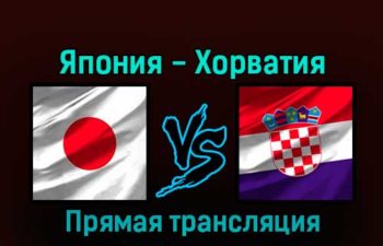 Япония — Хорватия 5 декабря 2022 года прямая трансляция