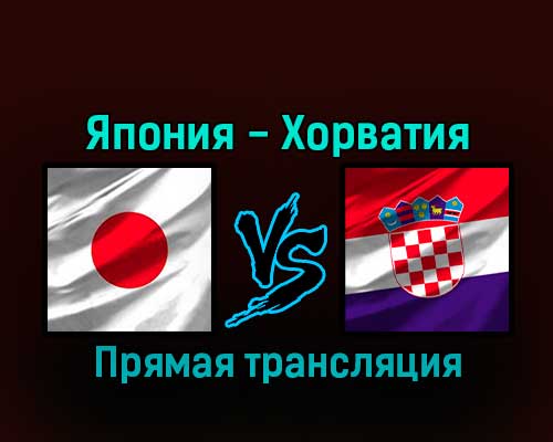 Япония — Хорватия 5 декабря 2022 года прямая трансляция