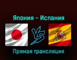 Япония — Испания 1 декабря 2022 года прямая трансляция