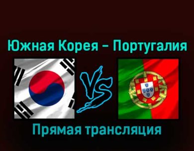 Южная Корея — Португалия 2 декабря 2022 года прямая трансляция
