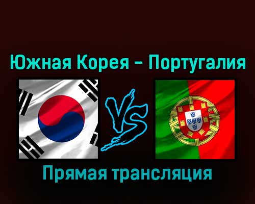 Южная Корея — Португалия 2 декабря 2022 года прямая трансляция