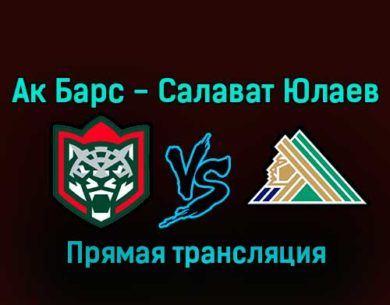 Ак Барс — Салават Юлаев 18 января 2023 года прямая трансляция