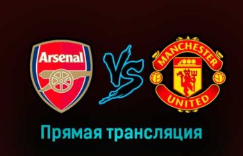 Арсенал — Манчестер Юнайтед 22 января 2023 года прямая трансляция