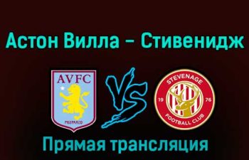 Астон Вилла — Стивенидж 8 января 2023 года прямая трансляция
