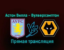 Астон Вилла — Вулверхэмптон 4 января 2023 года прямая трансляция