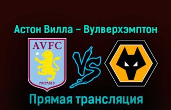 Астон Вилла — Вулверхэмптон 4 января 2023 года прямая трансляция