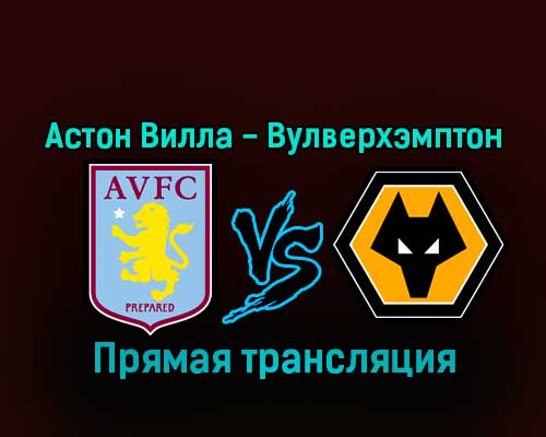 Астон Вилла — Вулверхэмптон 4 января 2023 года прямая трансляция