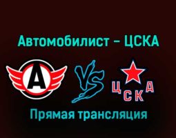 Автомобилист — ЦСКА 10 января 2023 года прямая трансляция