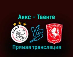 Аякс — Твенте 14 января 2023 года прямая трансляция