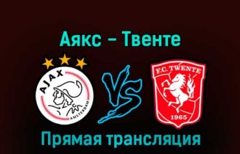 Аякс — Твенте 14 января 2023 года прямая трансляция