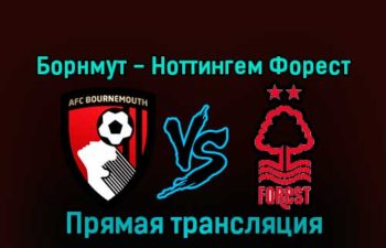 Борнмут — Ноттингем Форест 21 января 2023 года прямая трансляция