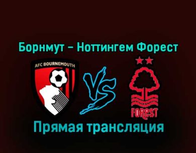 Борнмут — Ноттингем Форест 21 января 2023 года прямая трансляция