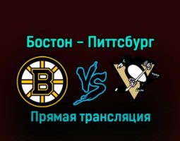 Бостон Брюинз — Питтсбург Пингвинз 2 января 2023 года прямая трансляция