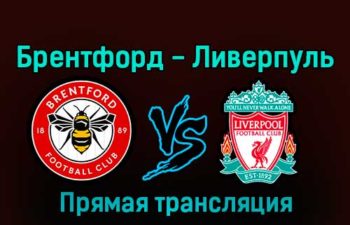 Брентфорд — Ливерпуль 2 января 2023 года прямая трансляция
