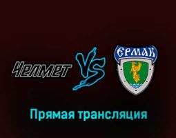 Челмет — Ермак 26 января 2023 года прямая трансляция