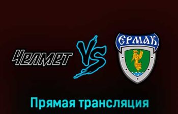 Челмет — Ермак 26 января 2023 года прямая трансляция