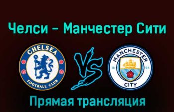 Челси — Манчестер Сити 5 января 2023 года прямая трансляция