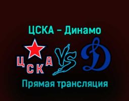 ЦСКА — Динамо 3 января 2023 года прямая трансляция