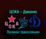 ЦСКА — Динамо 3 января 2023 года прямая трансляция