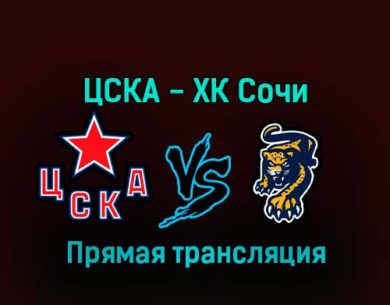 ЦСКА — ХК Сочи 5 января 2023 года прямая трансляция