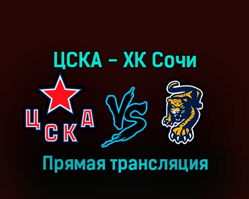 ЦСКА — ХК Сочи 5 января 2023 года прямая трансляция ЦСКА — ХК Сочи 5 января 2023 года прямая трансляция