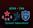 ЦСКА — СКА 17 января 2023 года прямая трансляция